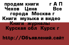продам книги 1918 г.А.П.Чехов › Цена ­ 600 - Все города, Москва г. Книги, музыка и видео » Книги, журналы   . Курская обл.,Курск г.